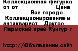 Коллекционная фигурка от от Goebel Hummel.  › Цена ­ 3 100 - Все города Коллекционирование и антиквариат » Другое   . Пермский край,Кунгур г.